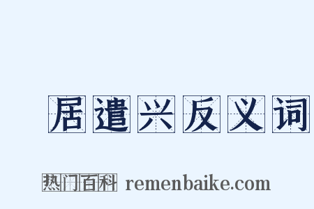 閒居遣兴反义词是什么意思的图片